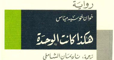 سلسلة الجوائز تصدر "هكذا كانت الوحدة" لخوان مياس