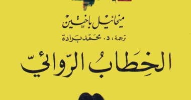 صدور "الخطاب الروائى عند باختين" عن دار رؤية