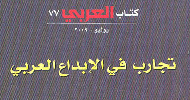 "تجارب من الإبداع العربى" يناقش تحديات الثقافة