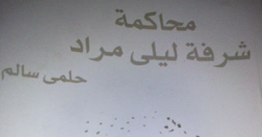 "محاكمة شرفة ليلى مراد" كتاب جديد "لحلمى سالم"