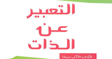 "التعبير عن الذات" كتاب للتعامل مع الإعلام والآخرين