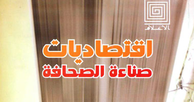 كتاب يرصد اقتصاديات صناعة الصحافة فى مصر