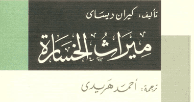صدور الطبعة العربية من رواية ميراث الخسارة للهندية "ديساى"
