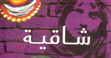 "شاقية" مجموعة قصصية لعبد الله الحمد