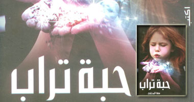 "حبة تراب" مقالات عن الواقع الحالى لسها المنياوى