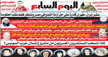 موضوعات مثيرة وانفرادات فى عدد "اليوم السابع" الأسبوعى