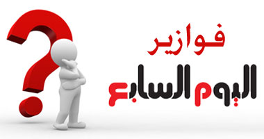 فزورة اليوم السابع