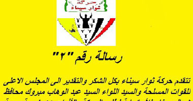 ثوار سيناء يشكرون المجلس العسكرى للإفراج عن 5 أطفال