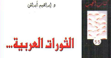 "الثورات العربية فى عالم متغير" كتاب جديد للفلسطينى إبراهيم أبراش