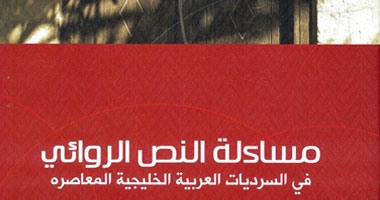 كتاب يتناول النص الروائى فى السرديات العربية الخليجية