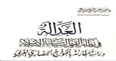 (العدالة فى نظام القيم السياسية الإسلامية) .. دراسة مقارنة عن مفهوم العدالة 