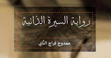 دراسة نقدية عن رواية السيرة الذاتية