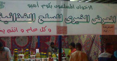 معرض سلع رمضانية لـ"الإخوان" بكوم أمبو 