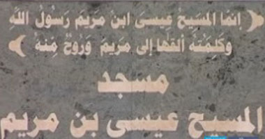 مسجد جديد بالأردن يحمل اسم "المسيح عيسى بن مريم"
