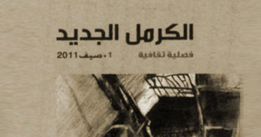 عدد جديد من مجلة الكرمل الجديد الفلسطينية