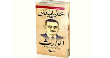 "الوارث".. أول رواية فلسطينية يُعاد اكتشافها عن غرام يهودية بعربى