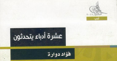 "عشرة أدباء يتحدثون" كتاب جديد لفؤاد دوارة فى مكتبة الأسرة 
