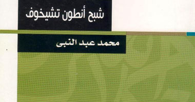 طبعة جديدة لـ"شبح أنطون تشيخوف" عن "هيئة الكتاب"