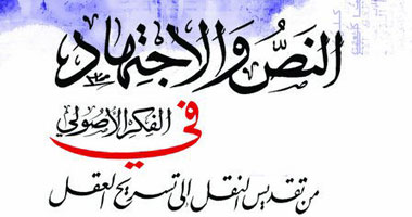 "النص والاجتهاد.. من تقديس النقل إلى تسريح العقل".. كتاب جديد