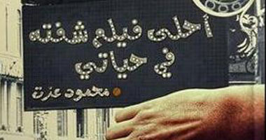 "أحلى فيلم شوفته فى حياتى" ديوان عامية جديد عن دار دون
