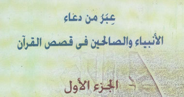 "عبر من دعاء الأنبياء والصالحين" كتاب يضم أفضل الأدعية فى القرآن والأحاديث