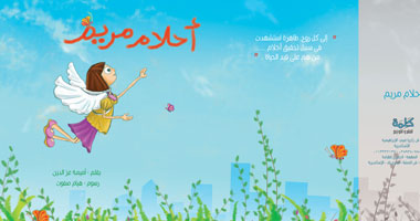 "أحلام مريم".. كتاب جديد للأطفال لأميمة عز الدين