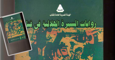 "روايات السيرة الهلالية بقنا".. كتاب جديد عن الهلالية من الشرق إلى الغرب 