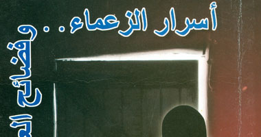 "هيئة الكتاب" تصدر "أسرار الزعماء وفضائح العملاء"