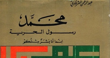 الليلة الخامسة بالسيدة زينب تعرض كتاب "محمد رسول الحرية"