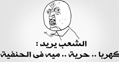الشعب يريد كهرباء..حرية .. شمعة.. ميه من الحنفية