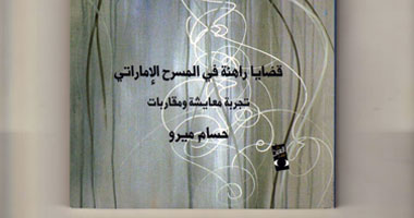 قضايا المسرح الإماراتى فى كتاب جديد عن دار العين
