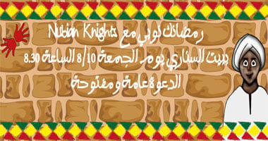 "رمضانك نوبى" فى بيت السنارى  