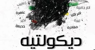 "ديكولتيه" يناقش المشكلات الجنسية المسكوت عنها