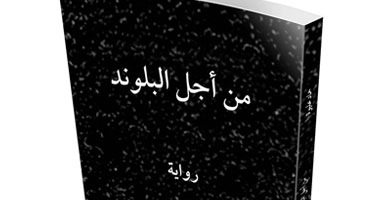 رواية "من أجل البلوند " عن دار صرح