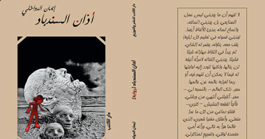 صدور رواية "أذان السندباد" عن دار "أكتب"