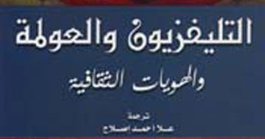 صدور كتاب " التليفزيون والعولمة " عن مجموعة النيل العربية