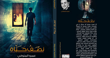 دار "رواية " تصدر "نصف حياة" لعمرو المنوفى