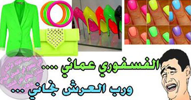 الموضة الفسفورى فى العيد.. أية اليع ده!