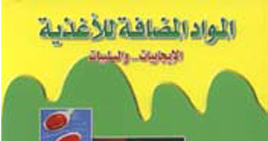 كتاب حول "المواد المضافة للأغذية الإيجابيات والسلبيات"