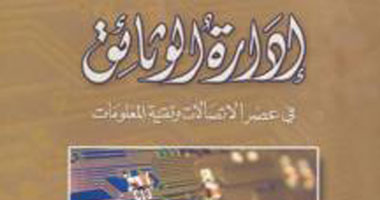 كتب حول "إدارة الوثائق فى عصر الاتصالات"