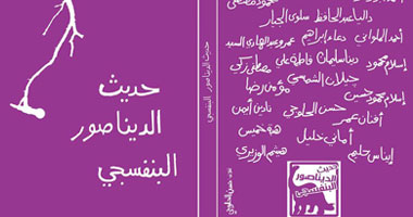 "حديث الديناصور البنفسجى" لمجموعة من الكتاب الشباب