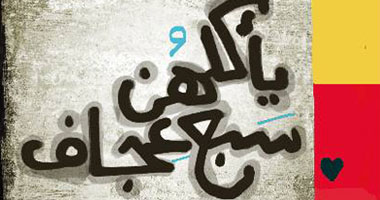الشروق تصدر "يأكلهن سبع عجاف" لهيثم دبور
