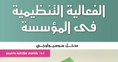 كتاب حول "الفعالية التنظيمية فى المؤسسة" لتحقيق أهدافها