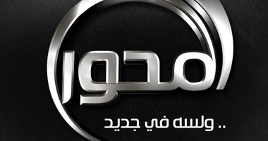 رئيس تلفزيون المحور: نعمل على التردد الجديد للمحور 2 لحين حل مشكلة التشويش