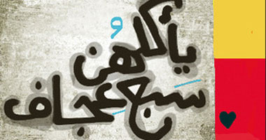 صدور ديوان "يأكلهن سبع عجاف" عن دار الشروق