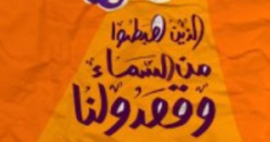 صدور كتاب "الذين هبطوا من السماء وقعدولنا" للكتاب أيمن محرم