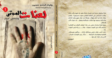 صدور كتاب "لعنات الموتى" عن دار الحلم