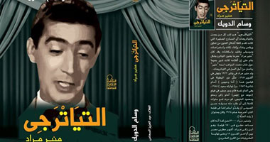 "التياترجى.. منير مراد" كتاب جديد لـ"وسام الدويك"