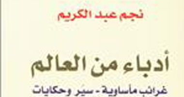 "أدباء من العالم.. غرائب مأساوية" كتاب يتناول سير المبدعين الغريبة
