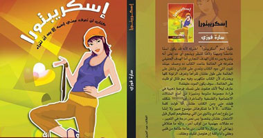 إسكريبتورا.. كتاب ساخر لسارة فوزى